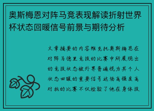 奥斯梅恩对阵马竞表现解读折射世界杯状态回暖信号前景与期待分析 奥斯梅恩对阵马竞表现解读折射世界杯状态回暖信号前景与期待分析