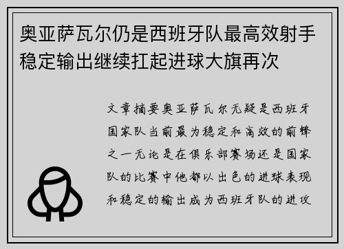 奥亚萨瓦尔仍是西班牙队最高效射手稳定输出继续扛起进球大旗再次 奥亚萨瓦尔仍是西班牙队最高效射手稳定输出继续扛起进球大旗再次