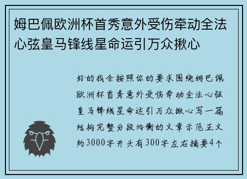 姆巴佩欧洲杯首秀意外受伤牵动全法心弦皇马锋线星命运引万众揪心 姆巴佩欧洲杯首秀意外受伤牵动全法心弦皇马锋线星命运引万众揪心