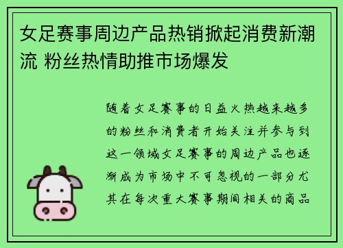 女足赛事周边产品热销掀起消费新潮流 粉丝热情助推市场爆发 女足赛事周边产品热销掀起消费新潮流 粉丝热情助推市场爆发