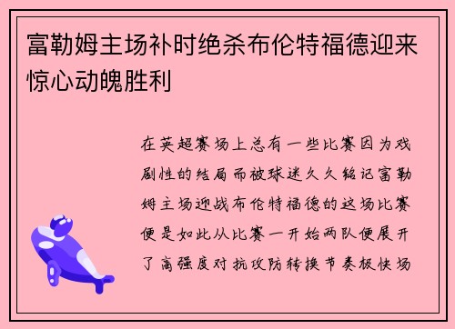 富勒姆主场补时绝杀布伦特福德迎来惊心动魄胜利 富勒姆主场补时绝杀布伦特福德迎来惊心动魄胜利