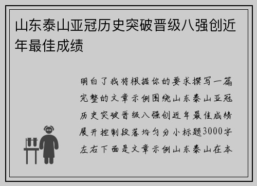 山东泰山亚冠历史突破晋级八强创近年最佳成绩 山东泰山亚冠历史突破晋级八强创近年最佳成绩