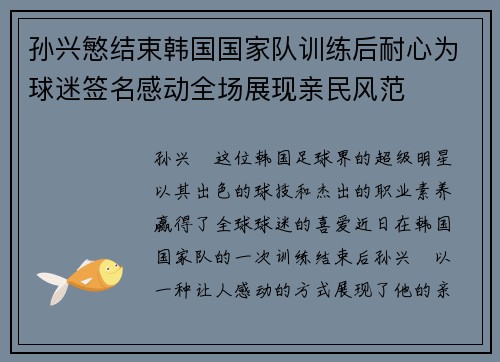 孙兴慜结束韩国国家队训练后耐心为球迷签名感动全场展现亲民风范