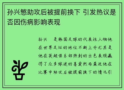孙兴慜助攻后被提前换下 引发热议是否因伤病影响表现 孙兴慜助攻后被提前换下 引发热议是否因伤病影响表现