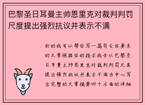 巴黎圣日耳曼主帅恩里克对裁判判罚尺度提出强烈抗议并表示不满