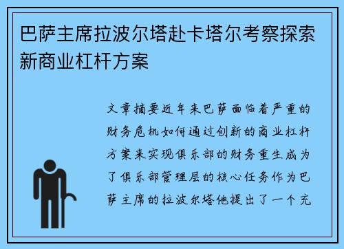 巴萨主席拉波尔塔赴卡塔尔考察探索新商业杠杆方案 巴萨主席拉波尔塔赴卡塔尔考察探索新商业杠杆方案