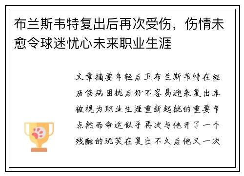 布兰斯韦特复出后再次受伤,伤情未愈令球迷忧心未来职业生涯 布兰斯韦特复出后再次受伤,伤情未愈令球迷忧心未来职业生涯