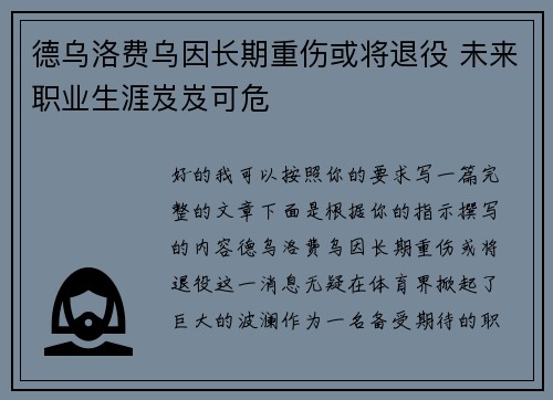 德乌洛费乌因长期重伤或将退役 未来职业生涯岌岌可危