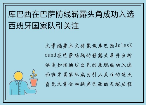库巴西在巴萨防线崭露头角成功入选西班牙国家队引关注 库巴西在巴萨防线崭露头角成功入选西班牙国家队引关注