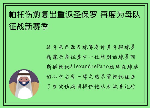 帕托伤愈复出重返圣保罗 再度为母队征战新赛季 帕托伤愈复出重返圣保罗 再度为母队征战新赛季