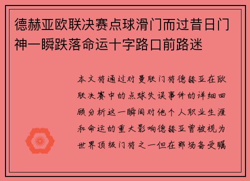 德赫亚欧联决赛点球滑门而过昔日门神一瞬跌落命运十字路口前路迷