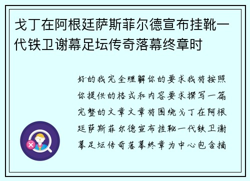 戈丁在阿根廷萨斯菲尔德宣布挂靴一代铁卫谢幕足坛传奇落幕终章时 戈丁在阿根廷萨斯菲尔德宣布挂靴一代铁卫谢幕足坛传奇落幕终章时