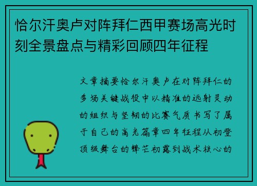 恰尔汗奥卢对阵拜仁西甲赛场高光时刻全景盘点与精彩回顾四年征程 恰尔汗奥卢对阵拜仁西甲赛场高光时刻全景盘点与精彩回顾四年征程