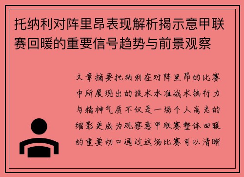 托纳利对阵里昂表现解析揭示意甲联赛回暖的重要信号趋势与前景观察 托纳利对阵里昂表现解析揭示意甲联赛回暖的重要信号趋势与前景观察
