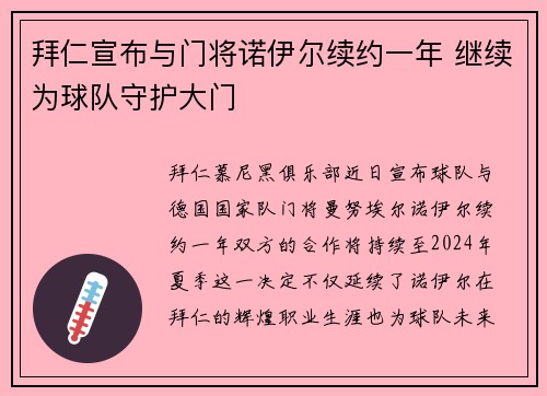 拜仁宣布与门将诺伊尔续约一年 继续为球队守护大门 拜仁宣布与门将诺伊尔续约一年 继续为球队守护大门