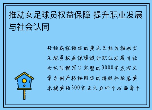 推动女足球员权益保障 提升职业发展与社会认同 推动女足球员权益保障 提升职业发展与社会认同