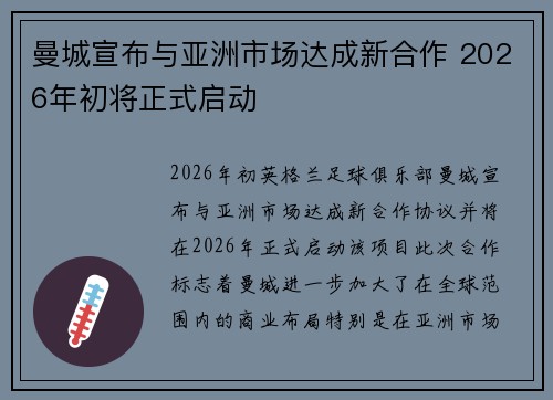 曼城宣布与亚洲市场达成新合作 2026年初将正式启动 曼城宣布与亚洲市场达成新合作 2026年初将正式启动