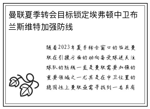 曼联夏季转会目标锁定埃弗顿中卫布兰斯维特加强防线 曼联夏季转会目标锁定埃弗顿中卫布兰斯维特加强防线