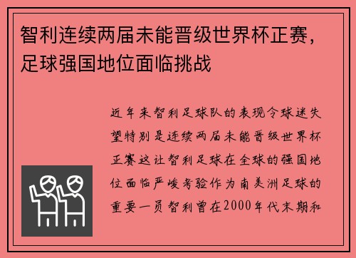 智利连续两届未能晋级世界杯正赛,足球强国地位面临挑战 智利连续两届未能晋级世界杯正赛,足球强国地位面临挑战