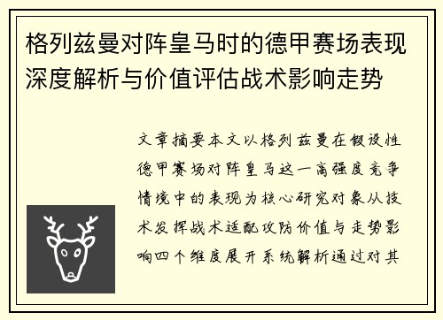 格列兹曼对阵皇马时的德甲赛场表现深度解析与价值评估战术影响走势 格列兹曼对阵皇马时的德甲赛场表现深度解析与价值评估战术影响走势