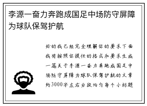 李源一奋力奔跑成国足中场防守屏障为球队保驾护航 李源一奋力奔跑成国足中场防守屏障为球队保驾护航