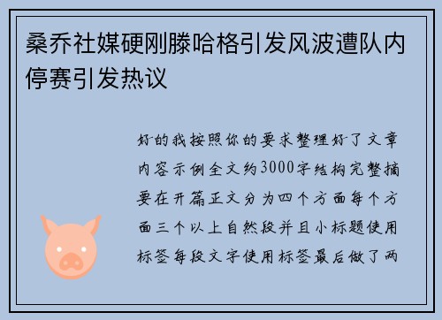 桑乔社媒硬刚滕哈格引发风波遭队内停赛引发热议 桑乔社媒硬刚滕哈格引发风波遭队内停赛引发热议