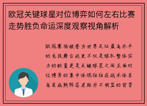 欧冠关键球星对位博弈如何左右比赛走势胜负命运深度观察视角解析 欧冠关键球星对位博弈如何左右比赛走势胜负命运深度观察视角解析