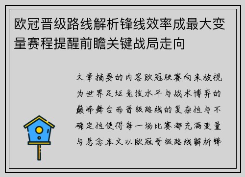 欧冠晋级路线解析锋线效率成最大变量赛程提醒前瞻关键战局走向