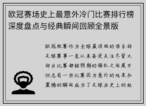 欧冠赛场史上最意外冷门比赛排行榜深度盘点与经典瞬间回顾全景版 欧冠赛场史上最意外冷门比赛排行榜深度盘点与经典瞬间回顾全景版