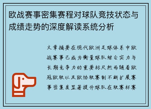 欧战赛事密集赛程对球队竞技状态与成绩走势的深度解读系统分析 欧战赛事密集赛程对球队竞技状态与成绩走势的深度解读系统分析