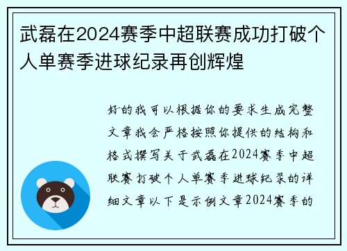 武磊在2024赛季中超联赛成功打破个人单赛季进球纪录再创辉煌 武磊在2024赛季中超联赛成功打破个人单赛季进球纪录再创辉煌