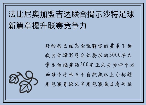 法比尼奥加盟吉达联合揭示沙特足球新篇章提升联赛竞争力 法比尼奥加盟吉达联合揭示沙特足球新篇章提升联赛竞争力