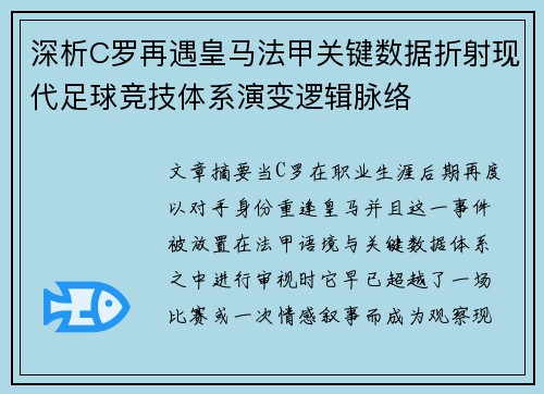深析C罗再遇皇马法甲关键数据折射现代足球竞技体系演变逻辑脉络