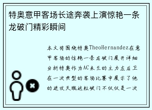 特奥意甲客场长途奔袭上演惊艳一条龙破门精彩瞬间 特奥意甲客场长途奔袭上演惊艳一条龙破门精彩瞬间