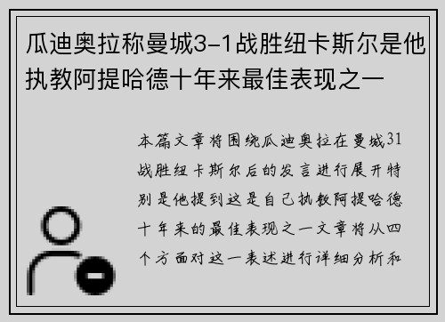 瓜迪奥拉称曼城3-1战胜纽卡斯尔是他执教阿提哈德十年来最佳表现之一