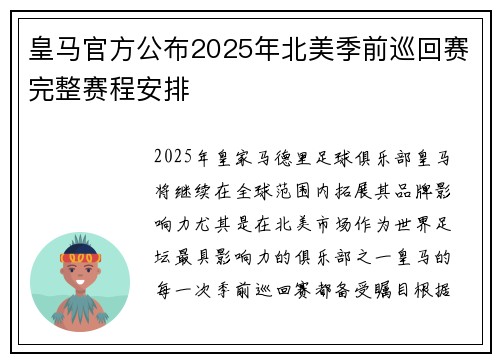 皇马官方公布2025年北美季前巡回赛完整赛程安排 皇马官方公布2025年北美季前巡回赛完整赛程安排