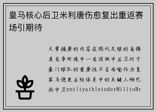 皇马核心后卫米利唐伤愈复出重返赛场引期待 皇马核心后卫米利唐伤愈复出重返赛场引期待