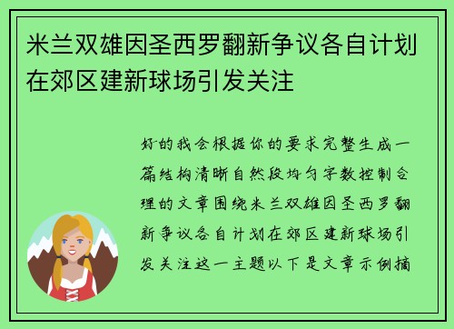 米兰双雄因圣西罗翻新争议各自计划在郊区建新球场引发关注 米兰双雄因圣西罗翻新争议各自计划在郊区建新球场引发关注