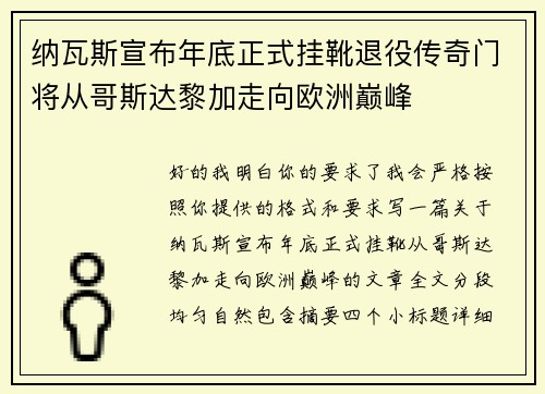 纳瓦斯宣布年底正式挂靴退役传奇门将从哥斯达黎加走向欧洲巅峰 纳瓦斯宣布年底正式挂靴退役传奇门将从哥斯达黎加走向欧洲巅峰