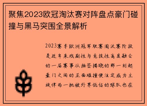 聚焦2023欧冠淘汰赛对阵盘点豪门碰撞与黑马突围全景解析 聚焦2023欧冠淘汰赛对阵盘点豪门碰撞与黑马突围全景解析