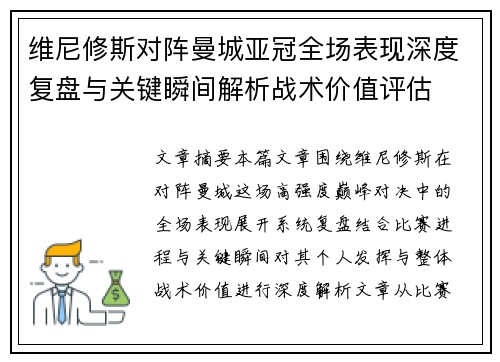 维尼修斯对阵曼城亚冠全场表现深度复盘与关键瞬间解析战术价值评估 维尼修斯对阵曼城亚冠全场表现深度复盘与关键瞬间解析战术价值评估