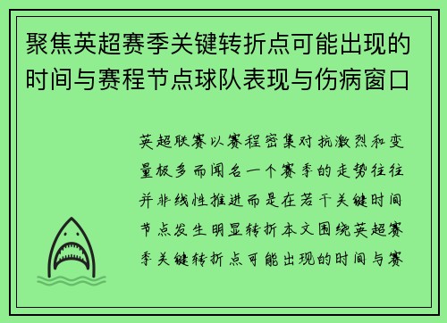 聚焦英超赛季关键转折点可能出现的时间与赛程节点球队表现与伤病窗口 聚焦英超赛季关键转折点可能出现的时间与赛程节点球队表现与伤病窗口