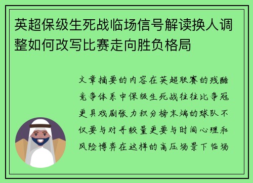 英超保级生死战临场信号解读换人调整如何改写比赛走向胜负格局