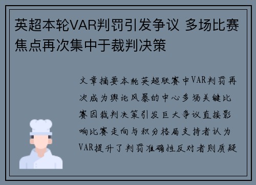 英超本轮VAR判罚引发争议 多场比赛焦点再次集中于裁判决策 英超本轮VAR判罚引发争议 多场比赛焦点再次集中于裁判决策