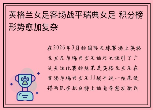 英格兰女足客场战平瑞典女足 积分榜形势愈加复杂 英格兰女足客场战平瑞典女足 积分榜形势愈加复杂