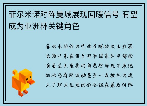 菲尔米诺对阵曼城展现回暖信号 有望成为亚洲杯关键角色