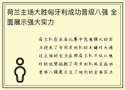 荷兰主场大胜匈牙利成功晋级八强 全面展示强大实力 荷兰主场大胜匈牙利成功晋级八强 全面展示强大实力