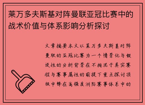 莱万多夫斯基对阵曼联亚冠比赛中的战术价值与体系影响分析探讨 莱万多夫斯基对阵曼联亚冠比赛中的战术价值与体系影响分析探讨