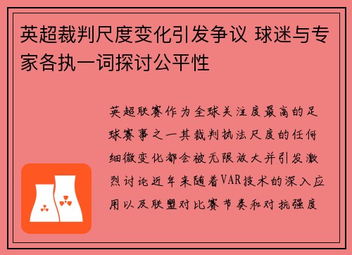 英超裁判尺度变化引发争议 球迷与专家各执一词探讨公平性 英超裁判尺度变化引发争议 球迷与专家各执一词探讨公平性