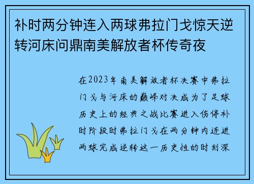 补时两分钟连入两球弗拉门戈惊天逆转河床问鼎南美解放者杯传奇夜 补时两分钟连入两球弗拉门戈惊天逆转河床问鼎南美解放者杯传奇夜